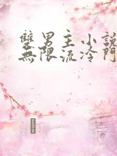 双男主小说推荐无限流冷门小说