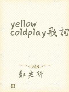 yellow coldplay歌词中文