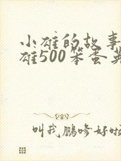 小雄的故事李力雄500笨蛋英子