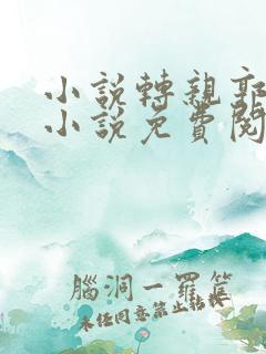 小说转亲郭立梅小说免费阅读全文