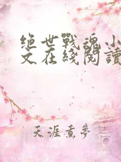 绝世战魂小说全文在线阅读