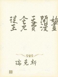 从今天开始当城主免费漫画下拉式