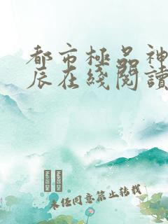 都市极品神医叶辰在线阅读