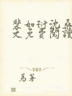 裴如衍沈桑宁全文免费阅读