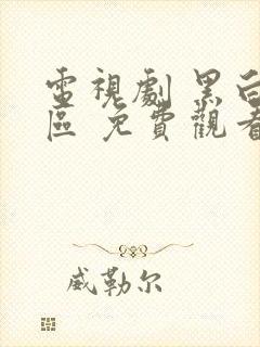 电视剧 黑白禁区 免费观看全集