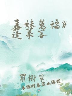 表妹万福》by蓬莱客