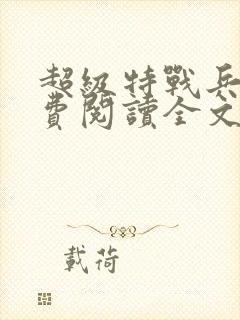超级特战兵王免费阅读全文