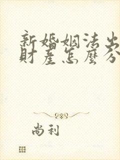 新婚姻法出轨方财产怎么分配