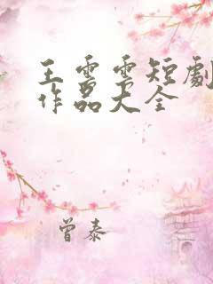 王云云短剧全部作品大全