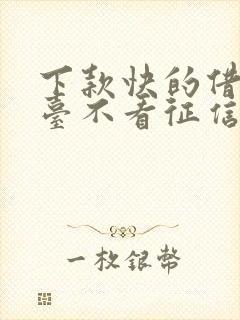 下款快的借款平台不看征信