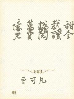 亿万总裁甜宠妻免费阅读全文