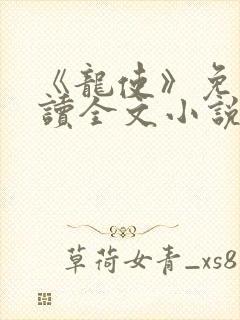 《龙使》免费阅读全文小说