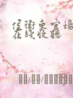 侯卫东官场笔记在线收听