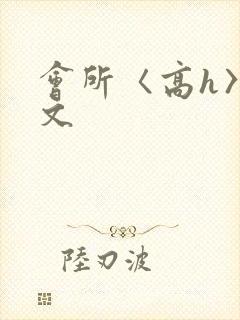 会所〈高h〉辣文