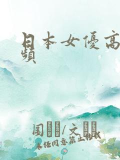 日本女优高清视频