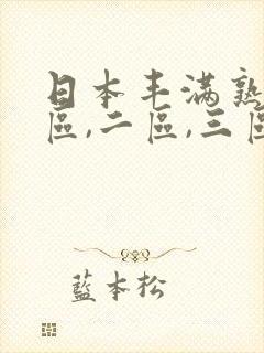 日本丰满熟女一区,二区,三区