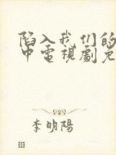 陷入我们的热恋中电视剧免费观看