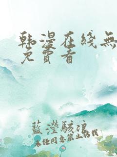 韩漫在线无删减免费看