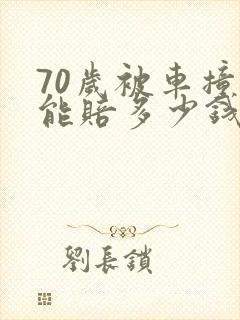 70岁被车撞死能赔多少钱