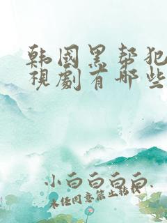 韩国黑帮犯罪电视剧有哪些