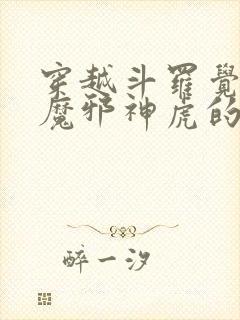 穿越斗罗觉醒暗魔邪神虎的小说