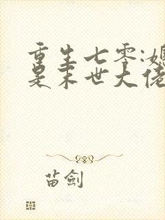 重生七零:媳妇是末世大佬全文免费阅读