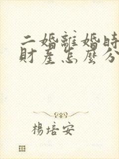 二婚离婚时夫妻财产怎么分配