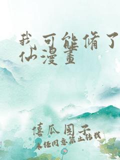 我可能修了个假仙漫画