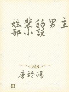 姓裴的男主的全部小说