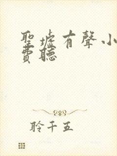 圣墟有声小说免费听