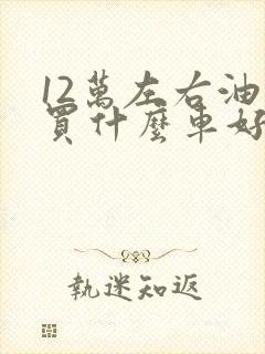 12万左右油车买什么车好最新推荐