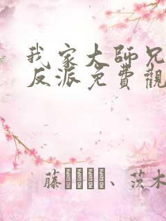 我家大师兄是个反派免费观看动漫