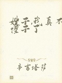 嫂子,我真不是傻子了