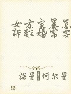 女方家暴怎么起诉离婚需要什么证据