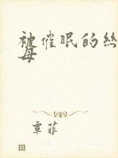 被催眠的丝袜美母