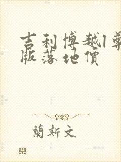 吉利博越l尊贵版落地价