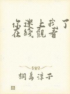 你迷上我了韩剧在线观看