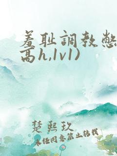 羞耻调教憋尿(高h,1v1)