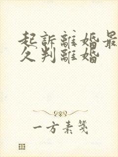 起诉离婚最快多久判离婚