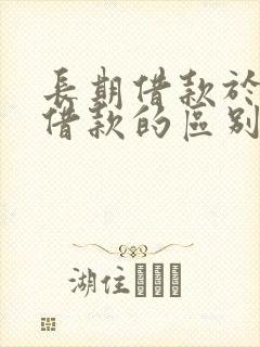 长期借款于短期借款的区别