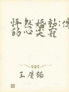 怦然婚动:傅少的心尖宠