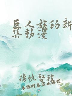 巨人族的新娘全集动漫