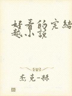 好看的完结的穿越小说