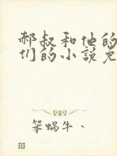 郝叔和他的女人们的小说免费阅读