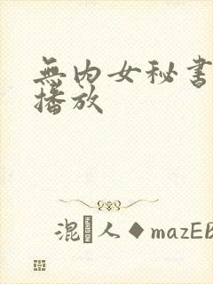 无内女秘书在线播放