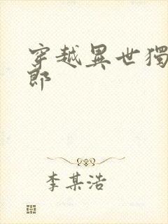 穿越异世独宠夫郎