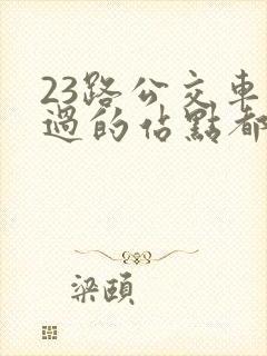 23路公交车经过的站点都有哪些