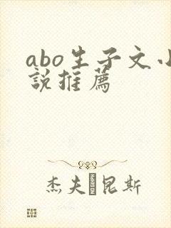 abo生子文小说推荐