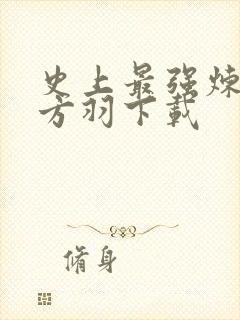 史上最强炼气期方羽下载