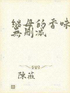 继母的香味韩漫无删减